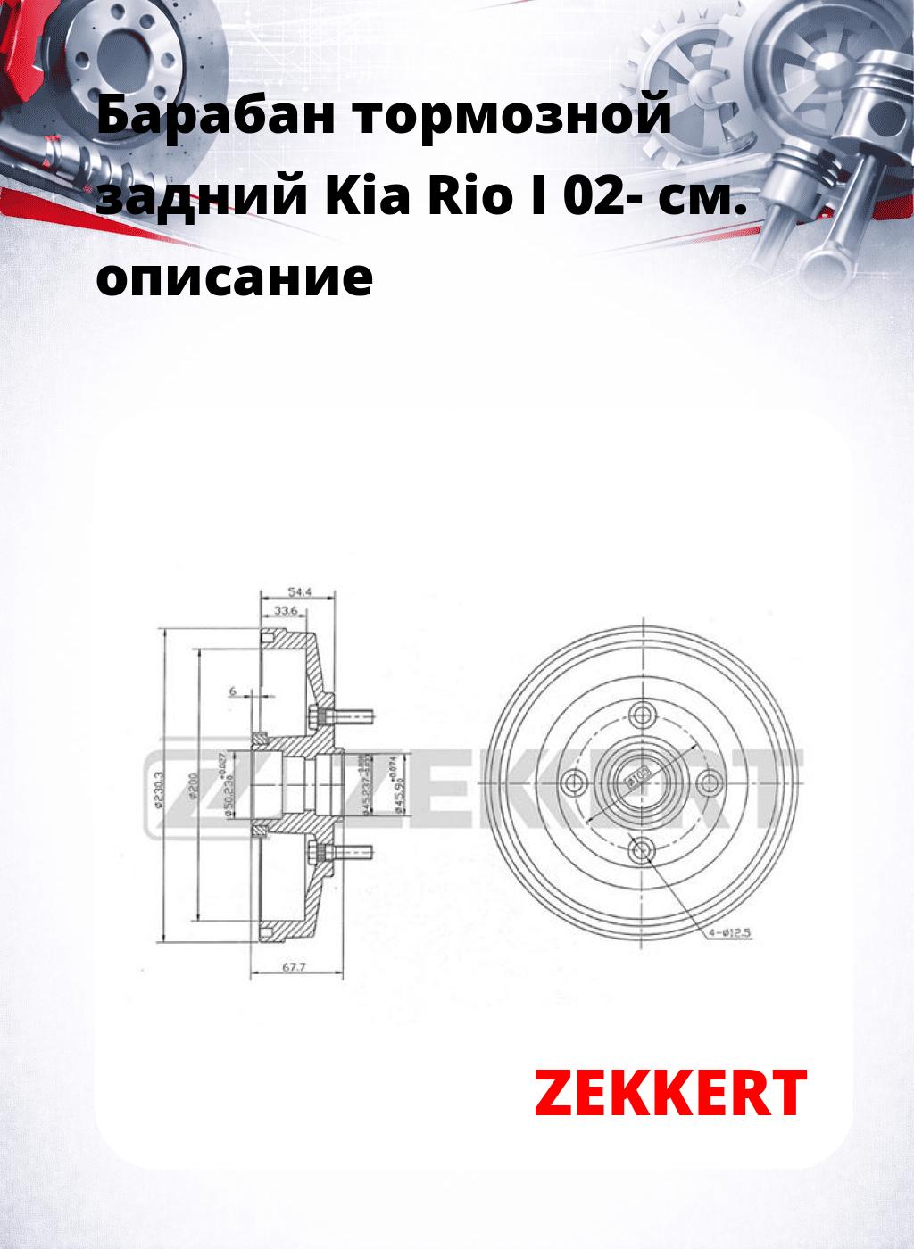 Барабан тормозной задний Kia Rio I 02-