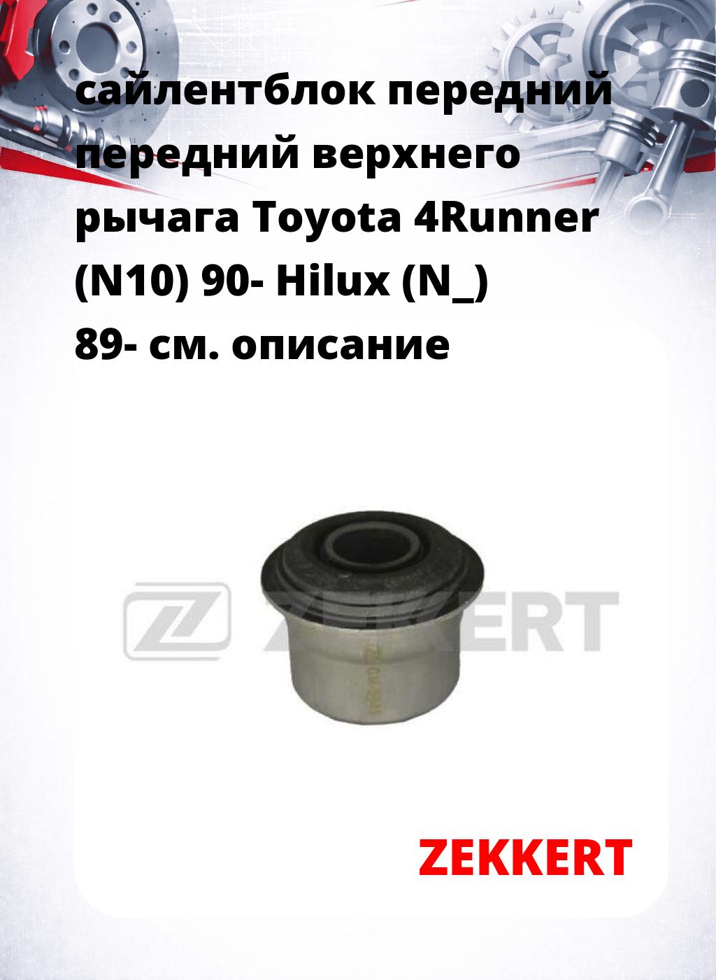 сайлентблок передний передний верхнего  рычага Toyota 4Runner (N10) 90- Hilux (N_) 89-