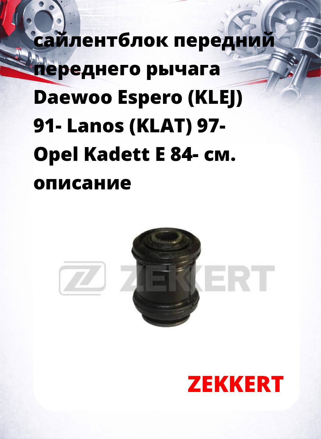 сайлентблок передний переднего рычага Daewoo Espero (KLEJ) 91- Lanos (KLAT) 97- Opel Kadett E 84-