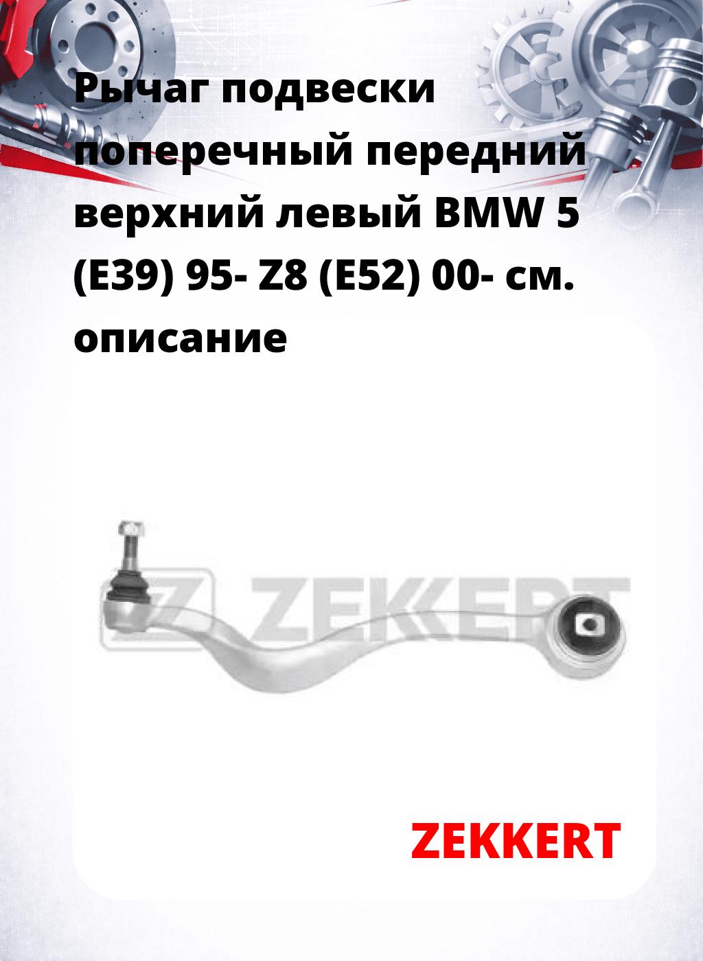 Рычаг подвески поперечный передний верхний левый BMW 5 (E39) 95- Z8 (E52) 00-