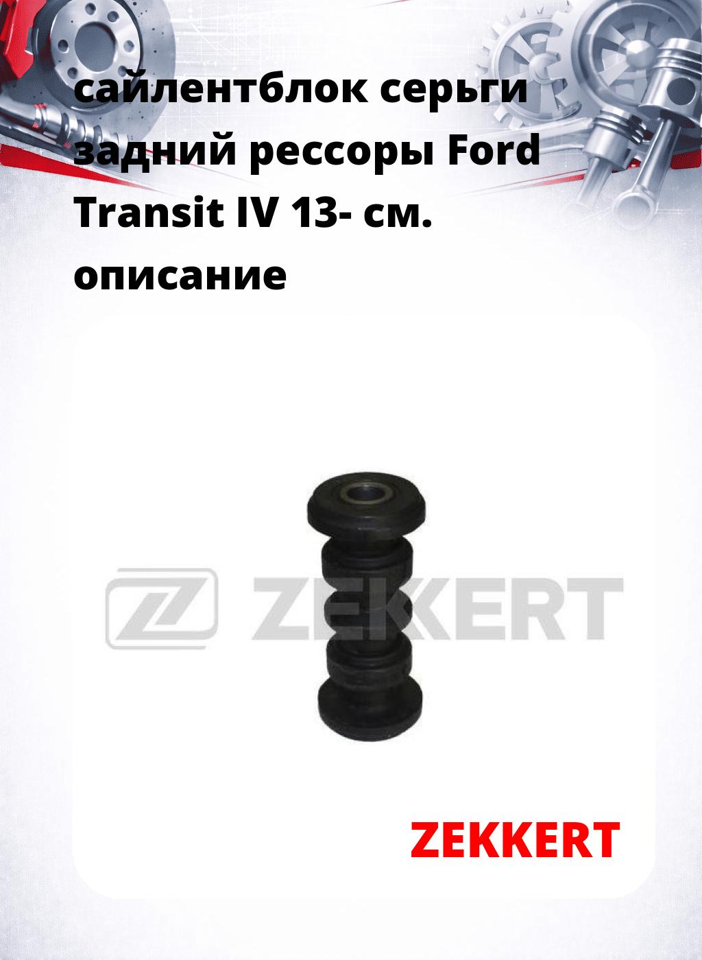 сайлентблок серьги задний рессоры Ford Transit IV 13-