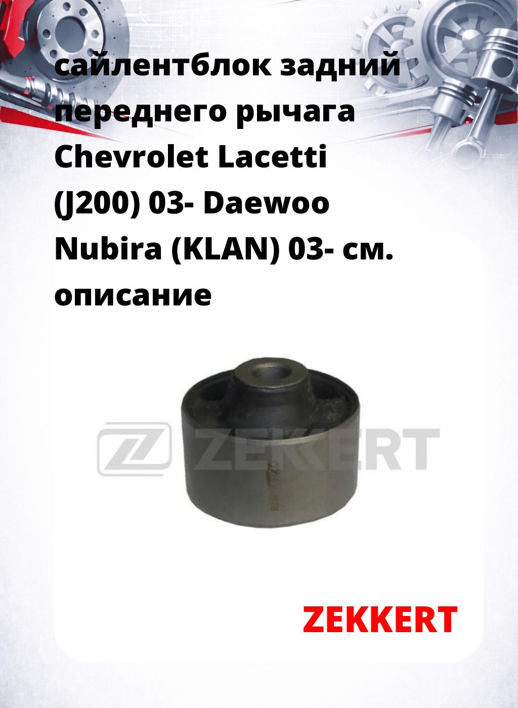 сайлентблок задний переднего рычага Chevrolet Lacetti (J200) 03- Daewoo Nubira (KLAN) 03-