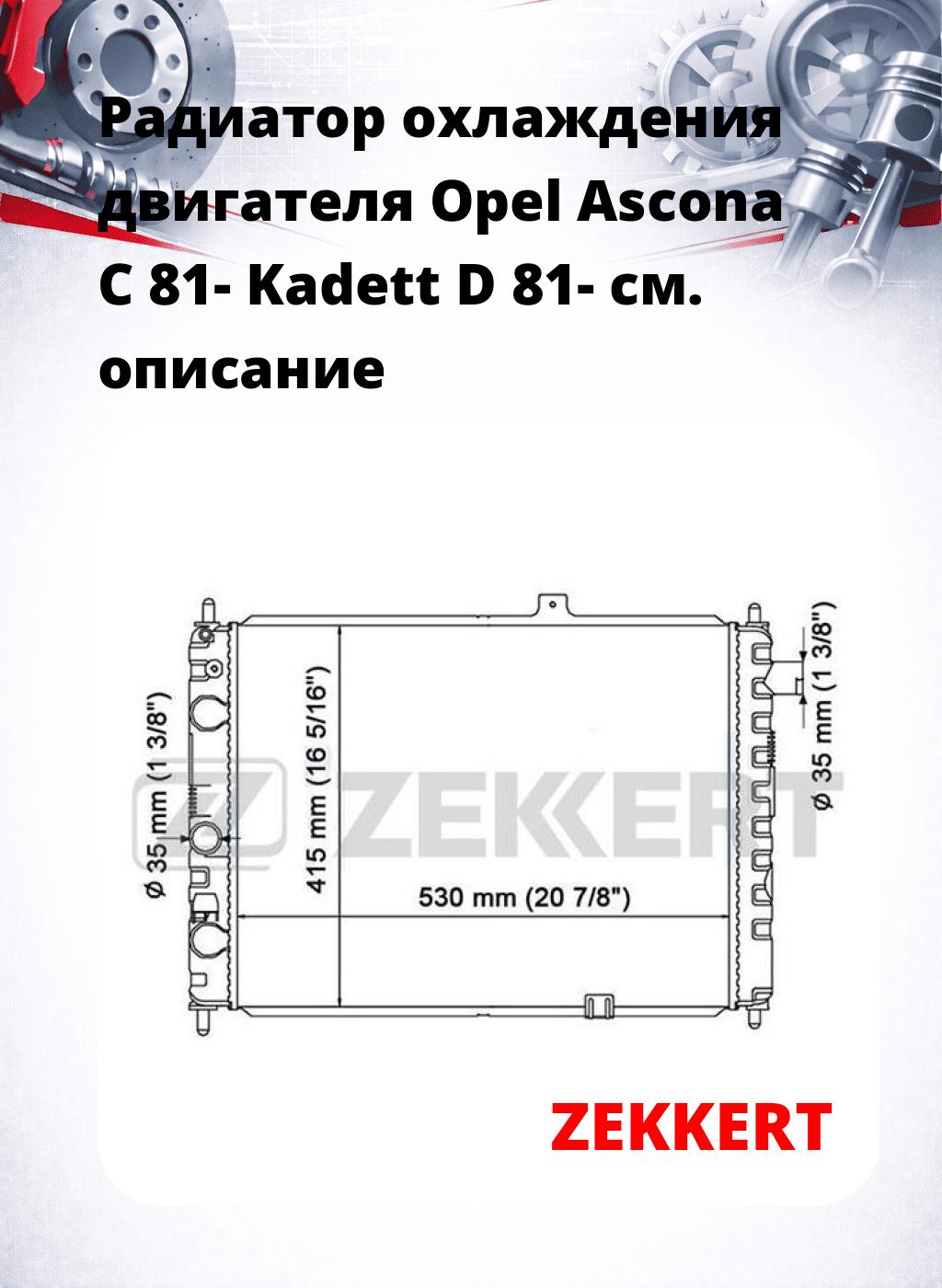 Радиатор охлаждения двигателя Opel Ascona C 81- Kadett D 81-
