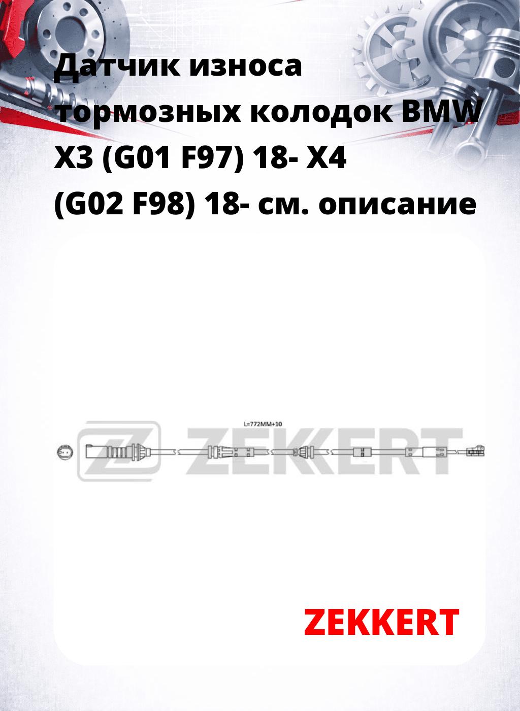 Датчик износа тормозных колодок BMW X3 (G01  F97) 18-  X4 (G02  F98) 18-
