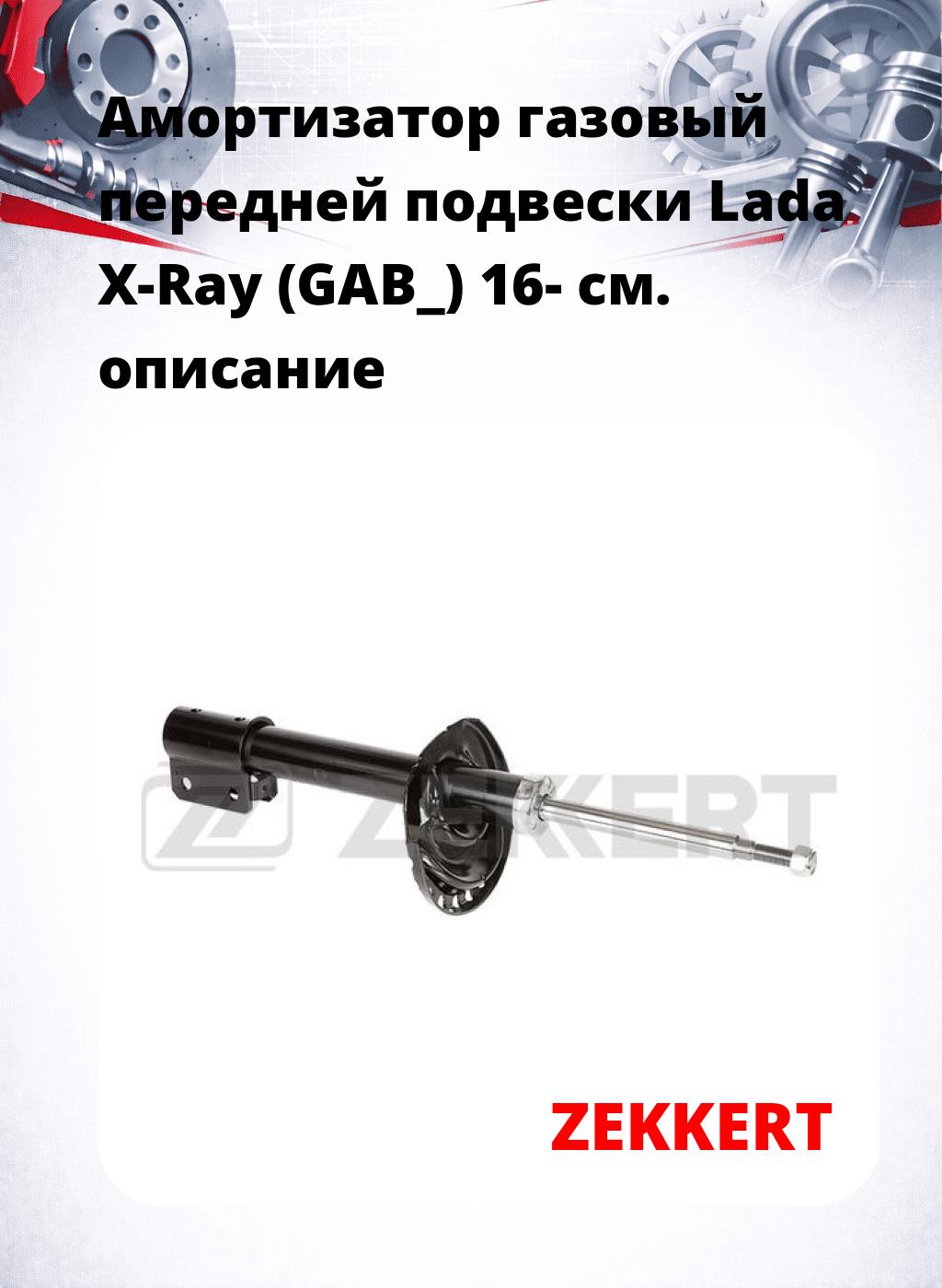 Амортизатор газовый передней подвески Lada X-Ray (GAB_) 16-