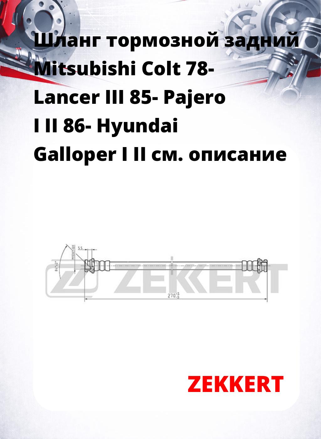 Шланг тормозной задний Mitsubishi Colt 78-  Lancer III 85-  Pajero I  II 86-  Hyundai Galloper I  II
