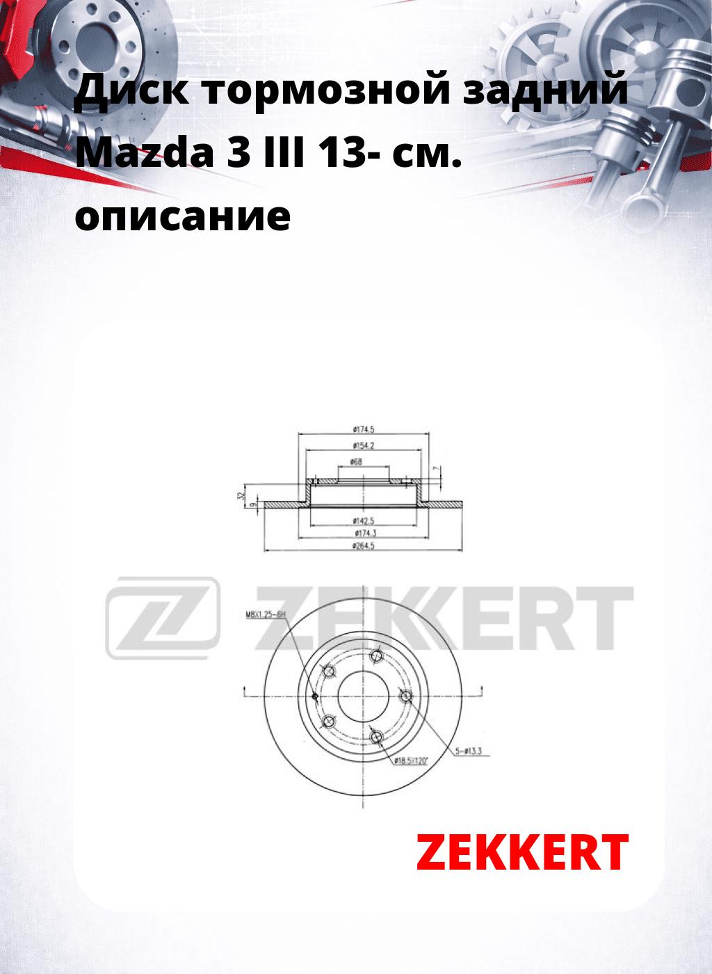 Диск тормозной задний Mazda 3 III 13-
