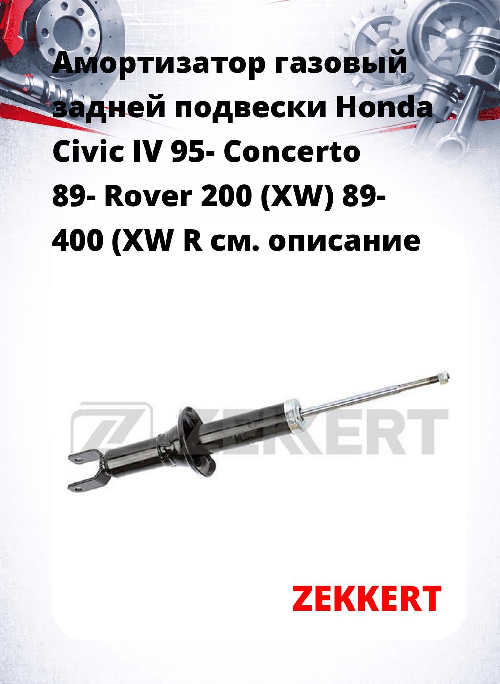 Амортизатор газовый задней подвески Honda Civic IV 95-  Concerto 89-  Rover 200 (XW) 89-  400 (XW  R