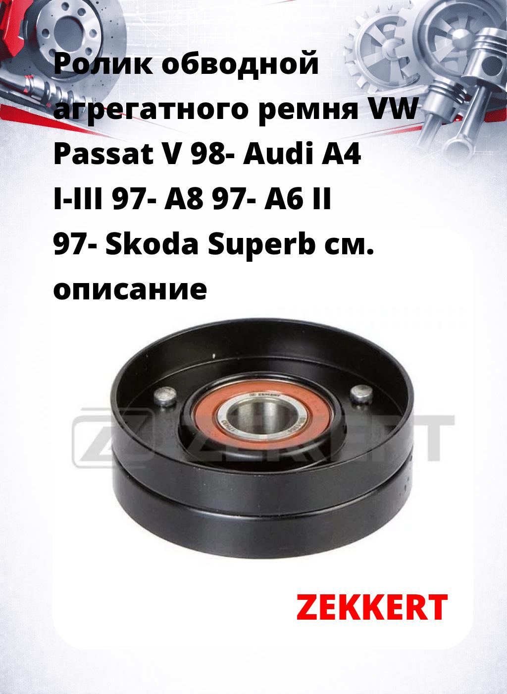 Ролик обводной агрегатного ремня VW Passat V 98- Audi A4 I-III 97- A8 97- A6 II 97- Skoda Superb