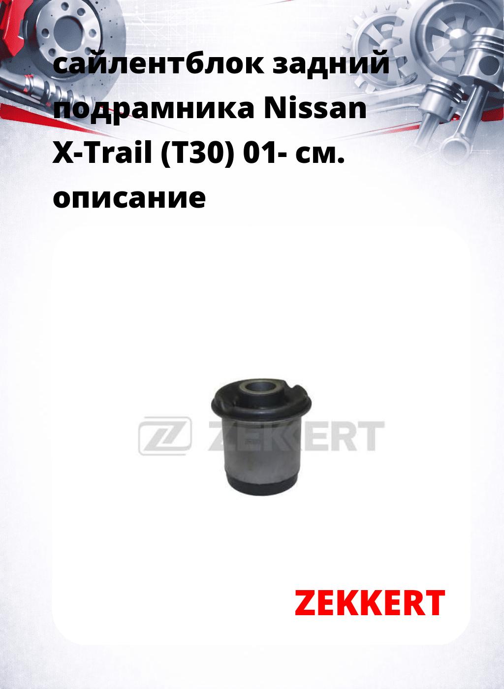 сайлентблок задний  подрамника Nissan X-Trail (T30) 01-