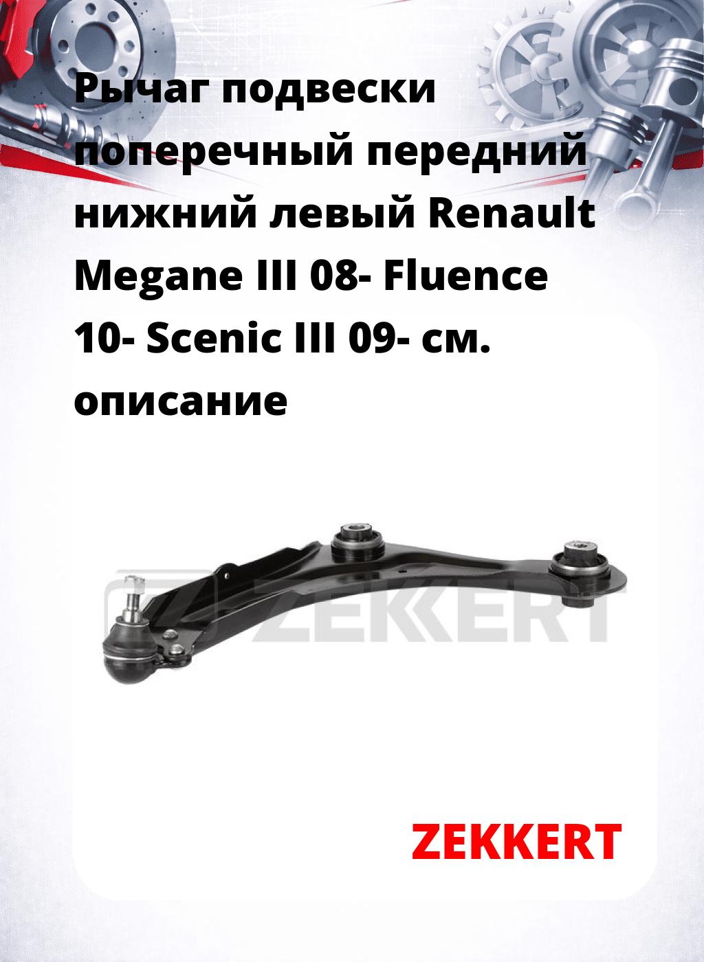 Рычаг подвески поперечный передний нижний левый Renault Megane III 08- Fluence 10- Scenic III 09-