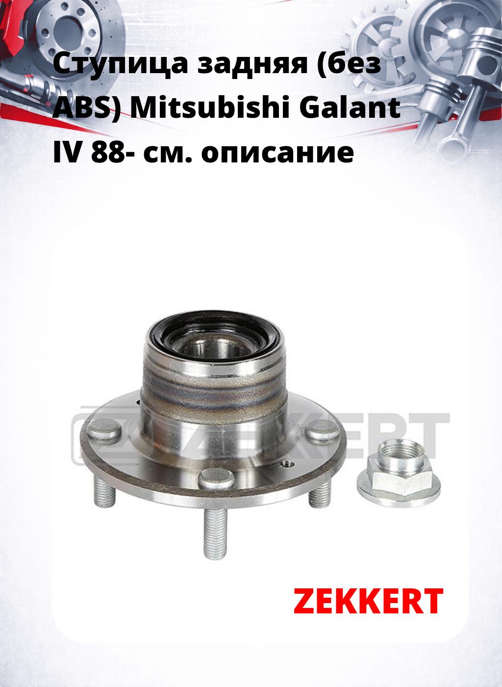 Ступица задняя (без ABS) Mitsubishi Galant IV 88-