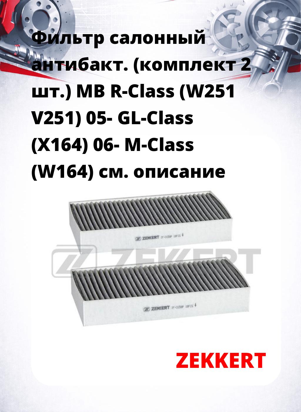 Фильтр салонный  антибакт. (комплект 2 шт.) MB R-Class (W251 V251) 05- GL-Class (X164) 06- M-Class (W164)
