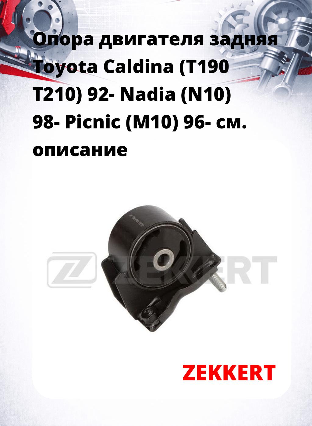 Опора двигателя задняя Toyota Caldina (T190 T210) 92- Nadia (N10) 98- Picnic (M10) 96-
