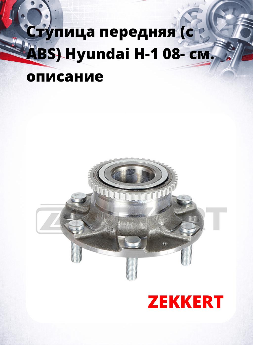 Ступица передняя (с ABS) Hyundai H-1 08-