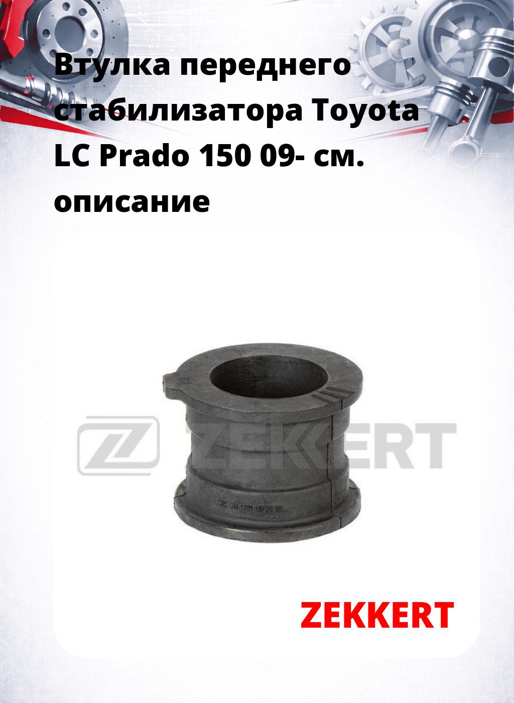 Втулка переднего стабилизатора Toyota LC Prado 150 09-