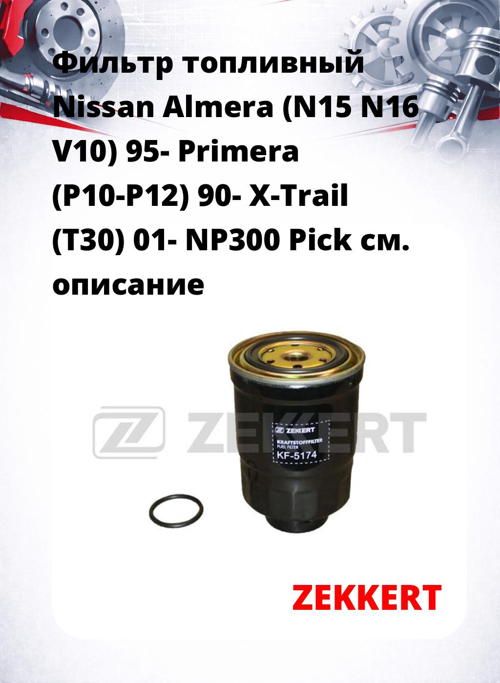 Фильтр топливный  Nissan Almera (N15 N16 V10) 95- Primera (P10-P12) 90- X-Trail (T30) 01- NP300 Pick