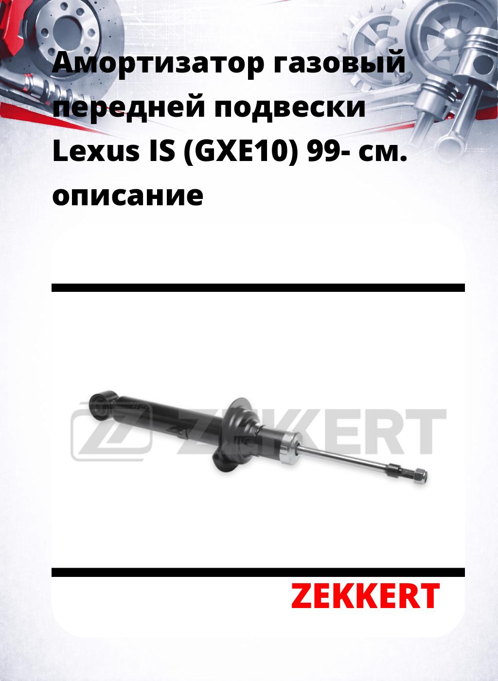 Амортизатор газовый передней подвески Lexus IS (GXE10) 99-