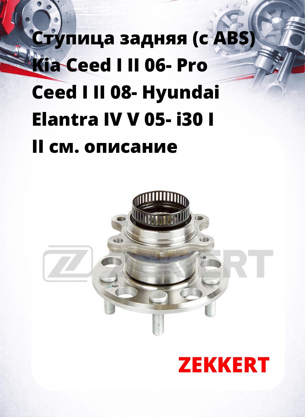 Ступица задняя (с ABS) Kia Ceed I  II 06-  Pro Ceed I  II 08-  Hyundai Elantra IV  V 05-  i30 I  II