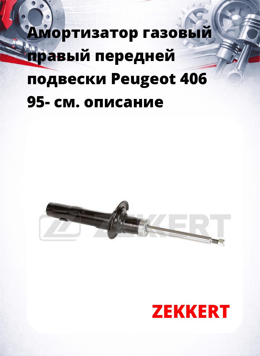 Амортизатор газовый правый передней подвески Peugeot 406 95-