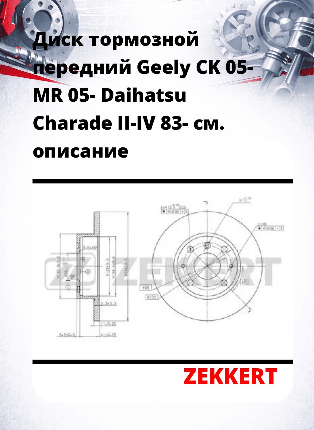 Диск тормозной передний Geely CK 05-  MR 05-  Daihatsu Charade II-IV 83-