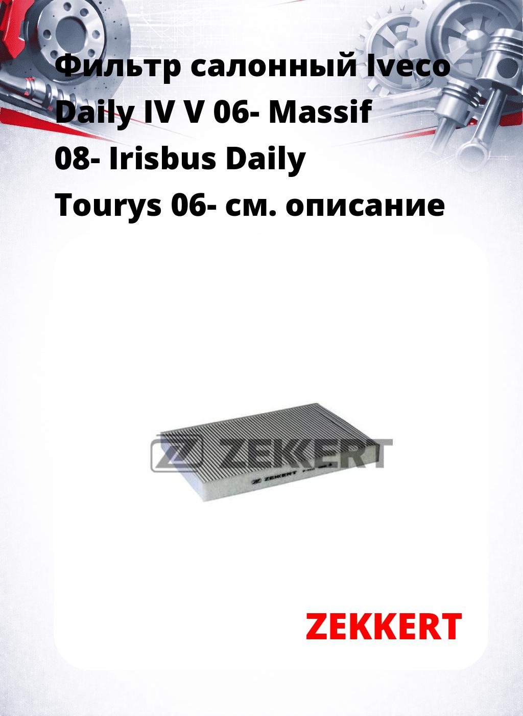 Фильтр салонный  Iveco Daily IV V 06- Massif 08- Irisbus Daily Tourys 06-