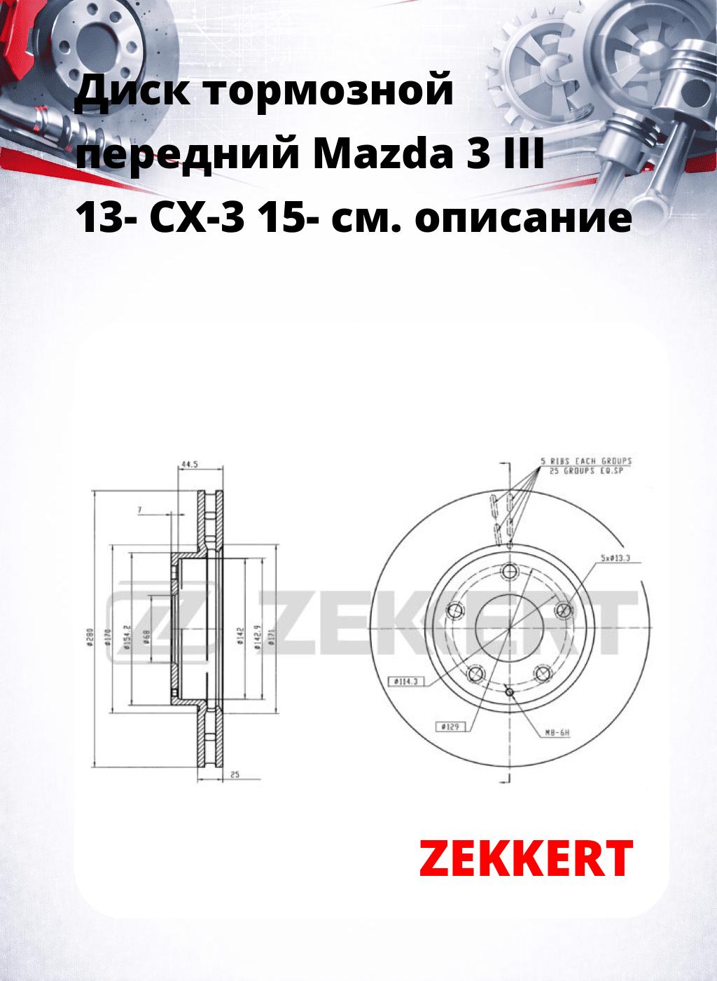 Диск тормозной передний Mazda 3 III 13-  CX-3 15-