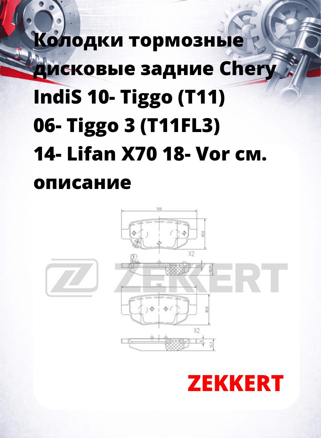 Колодки тормозные дисковые задние Chery IndiS 10- Tiggo (T11) 06- Tiggo 3 (T11FL3) 14- Lifan X70 18- Vor