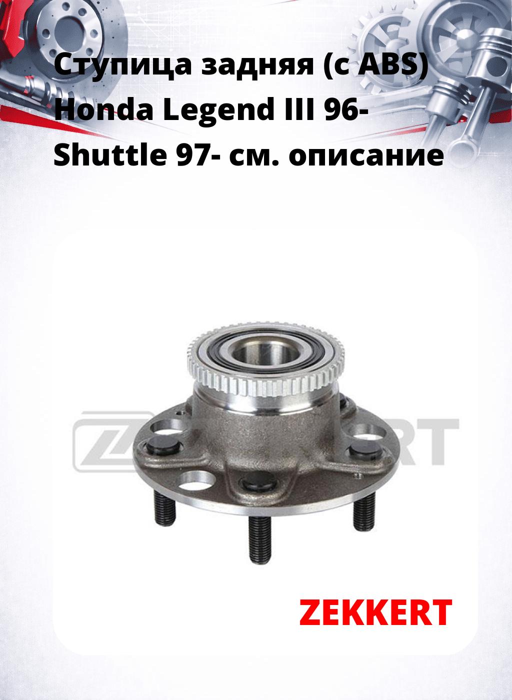 Ступица задняя (с ABS) Honda Legend III 96-  Shuttle 97-