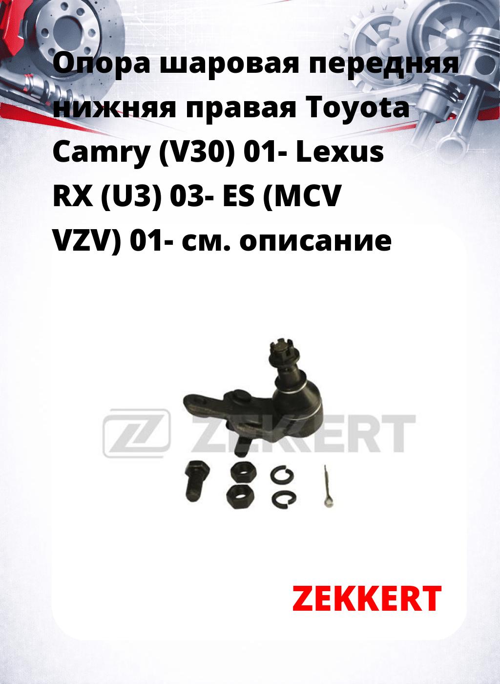 Опора шаровая передняя нижняя правая Toyota Camry (V30) 01- Lexus RX (U3) 03- ES (MCV VZV) 01-