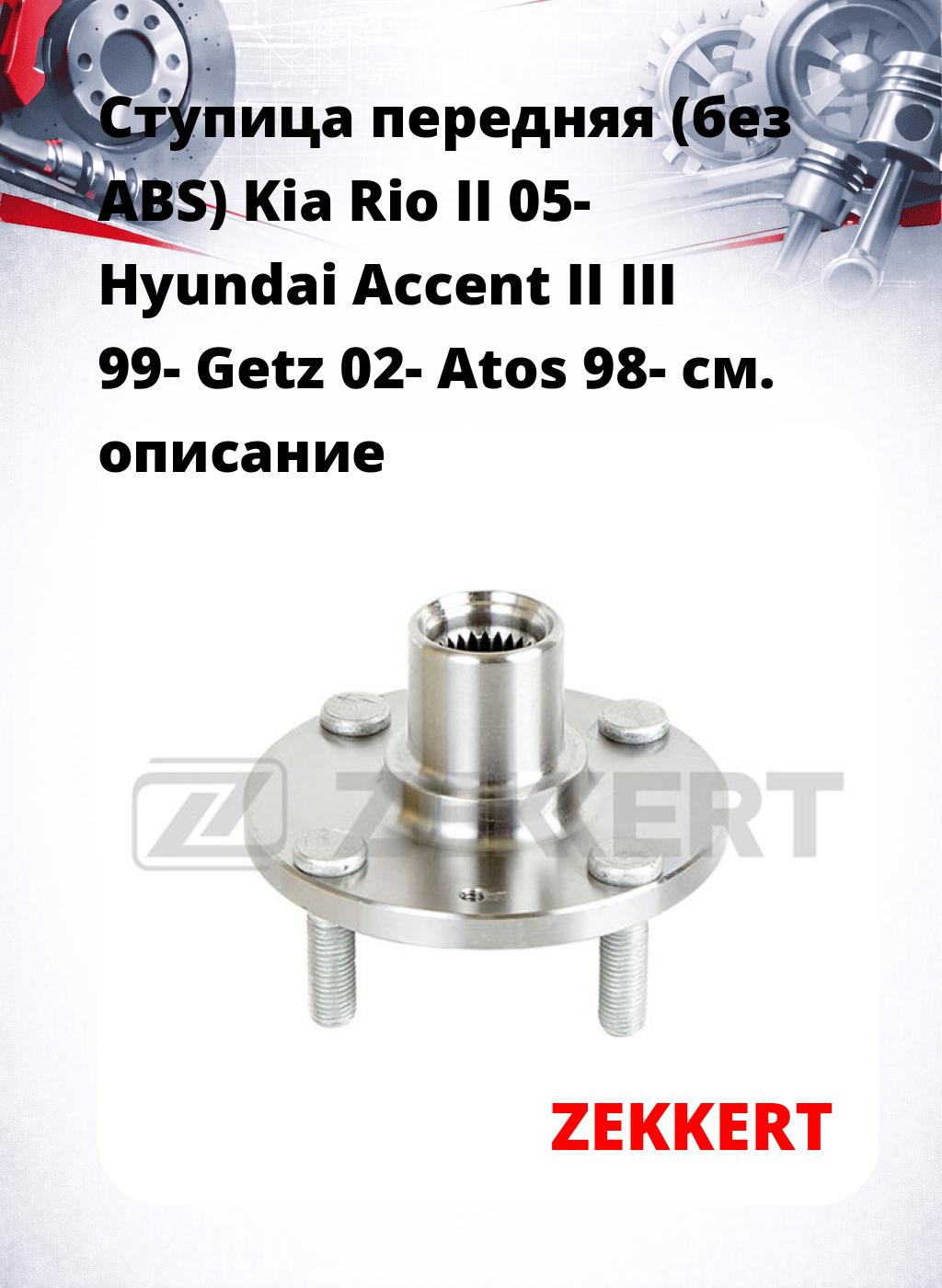Ступица передняя (без ABS) Kia Rio II 05-  Hyundai Accent II  III 99-  Getz 02-  Atos 98-