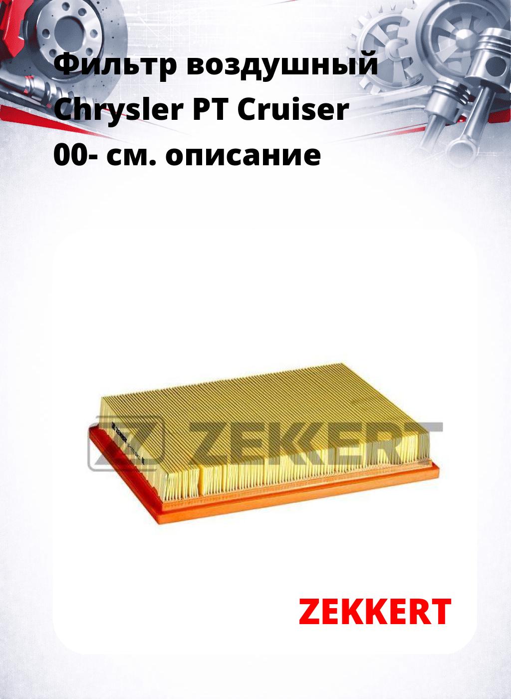 Фильтр воздушный  Chrysler PT Cruiser 00-