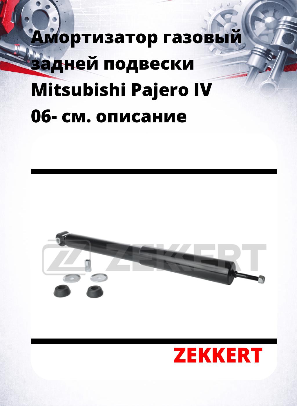 Амортизатор газовый задней подвески Mitsubishi Pajero IV 06-