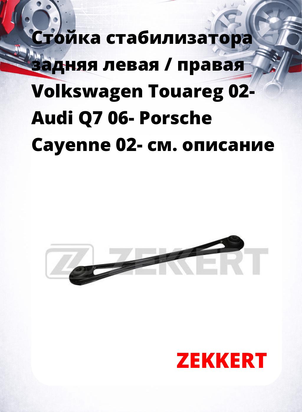 Стойка стабилизатора задняя левая / правая   Volkswagen Touareg 02-  Audi Q7 06-  Porsche Cayenne 02-