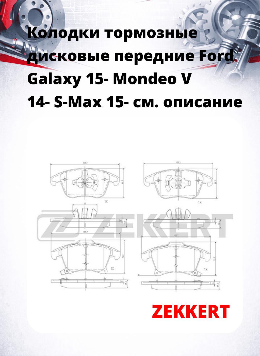 Колодки тормозные дисковые передние Ford Galaxy 15-  Mondeo V  14-  S-Max 15-