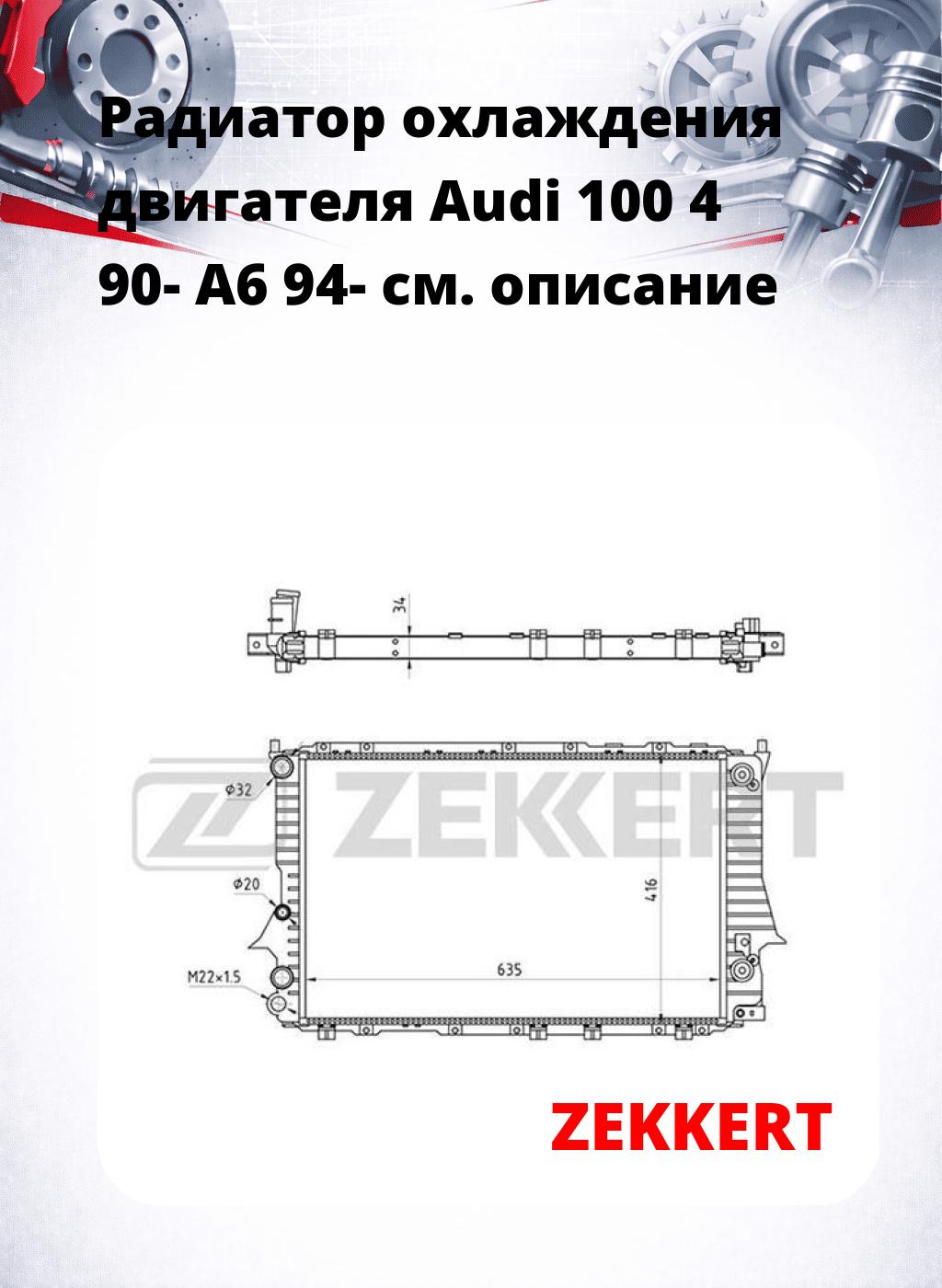 Радиатор охлаждения двигателя Audi 100 4 90- A6 94-