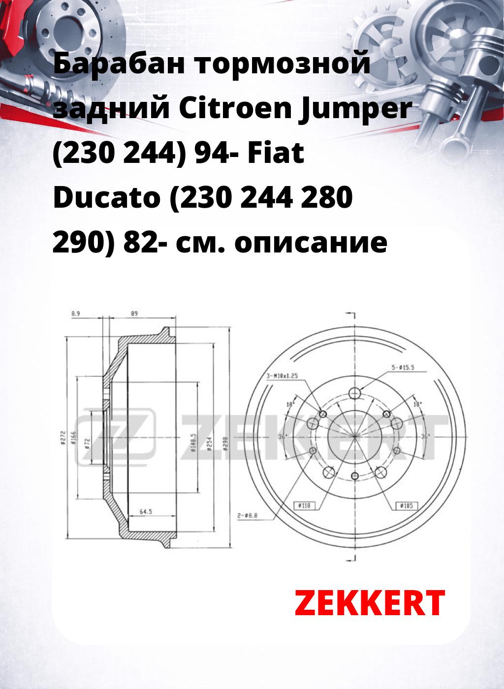 Барабан тормозной задний Citroen Jumper (230  244) 94-  Fiat Ducato (230  244  280  290) 82-