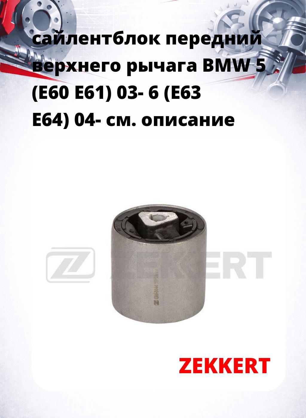 сайлентблок передний верхнего  рычага BMW 5 (E60 E61) 03- 6 (E63 E64) 04-