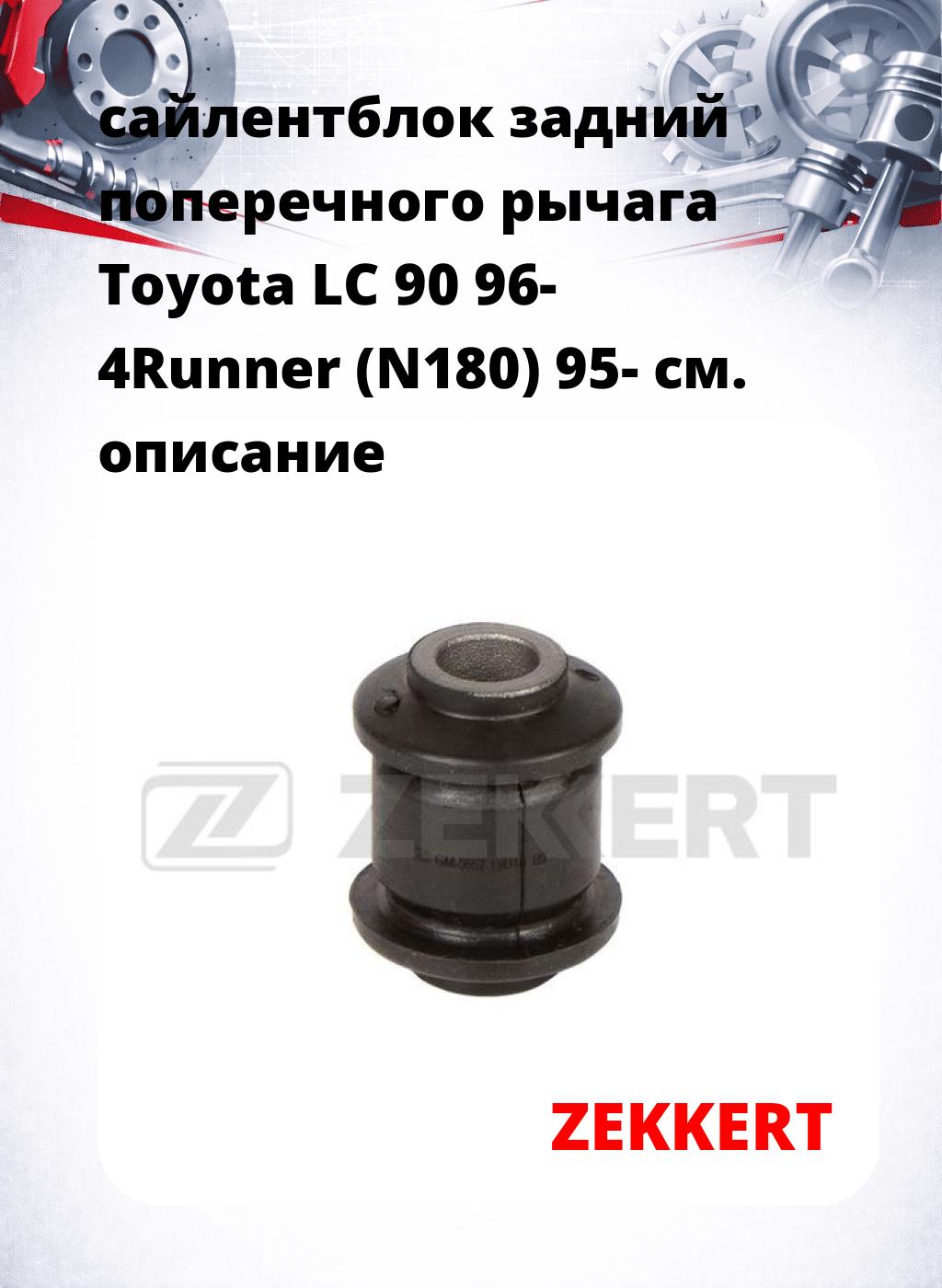 сайлентблок задний поперечного  рычага Toyota LC 90 96- 4Runner (N180) 95-