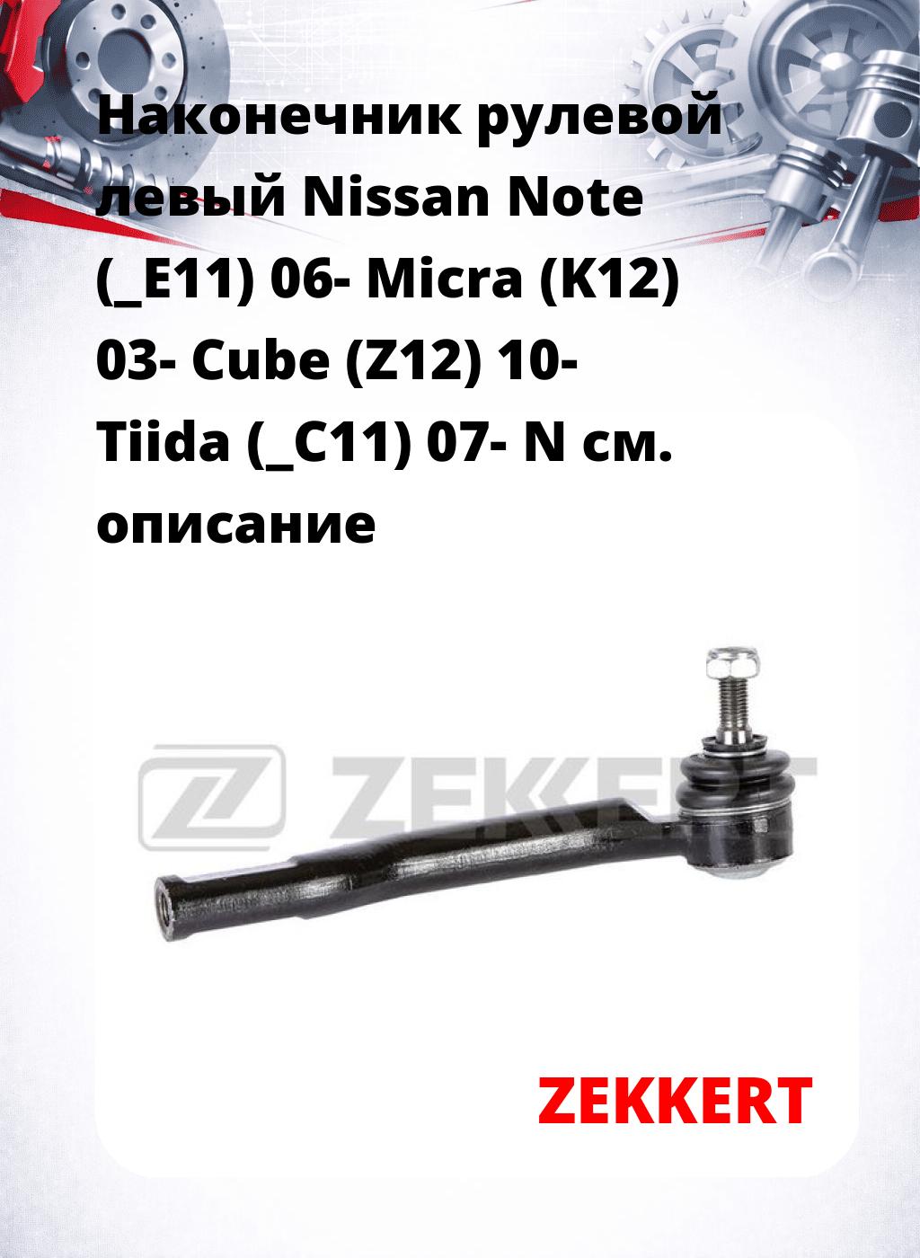 Наконечник рулевой  левый  Nissan Note (_E11) 06- Micra (K12) 03- Cube (Z12) 10- Tiida (_С11) 07- N