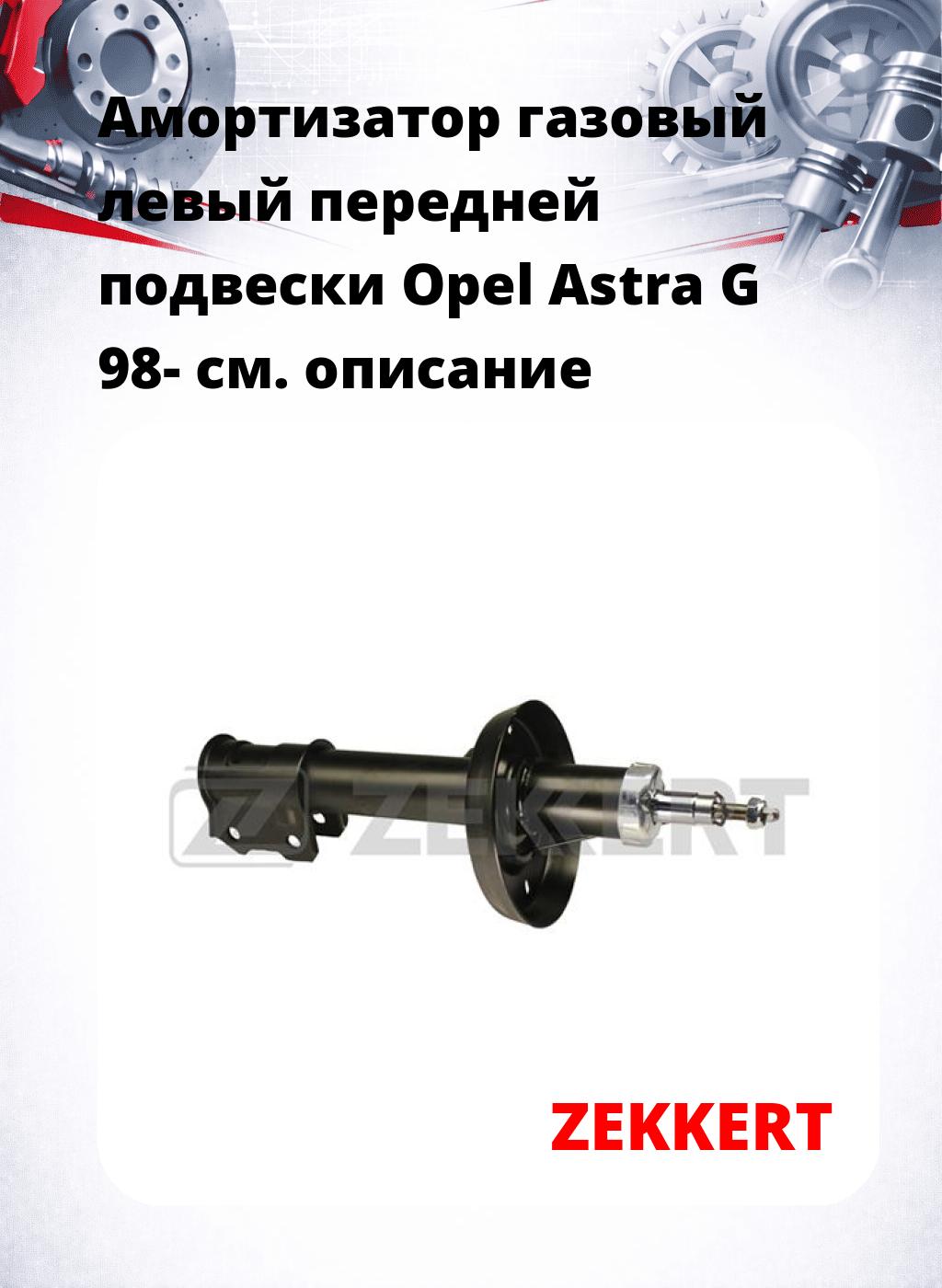 Амортизатор газовый левый передней подвески Opel Astra G 98-