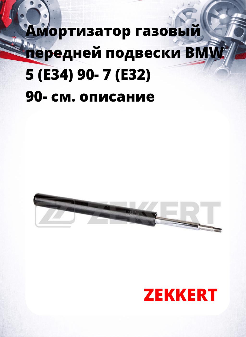 Амортизатор газовый передней подвески BMW 5 (E34) 90-  7 (E32) 90-