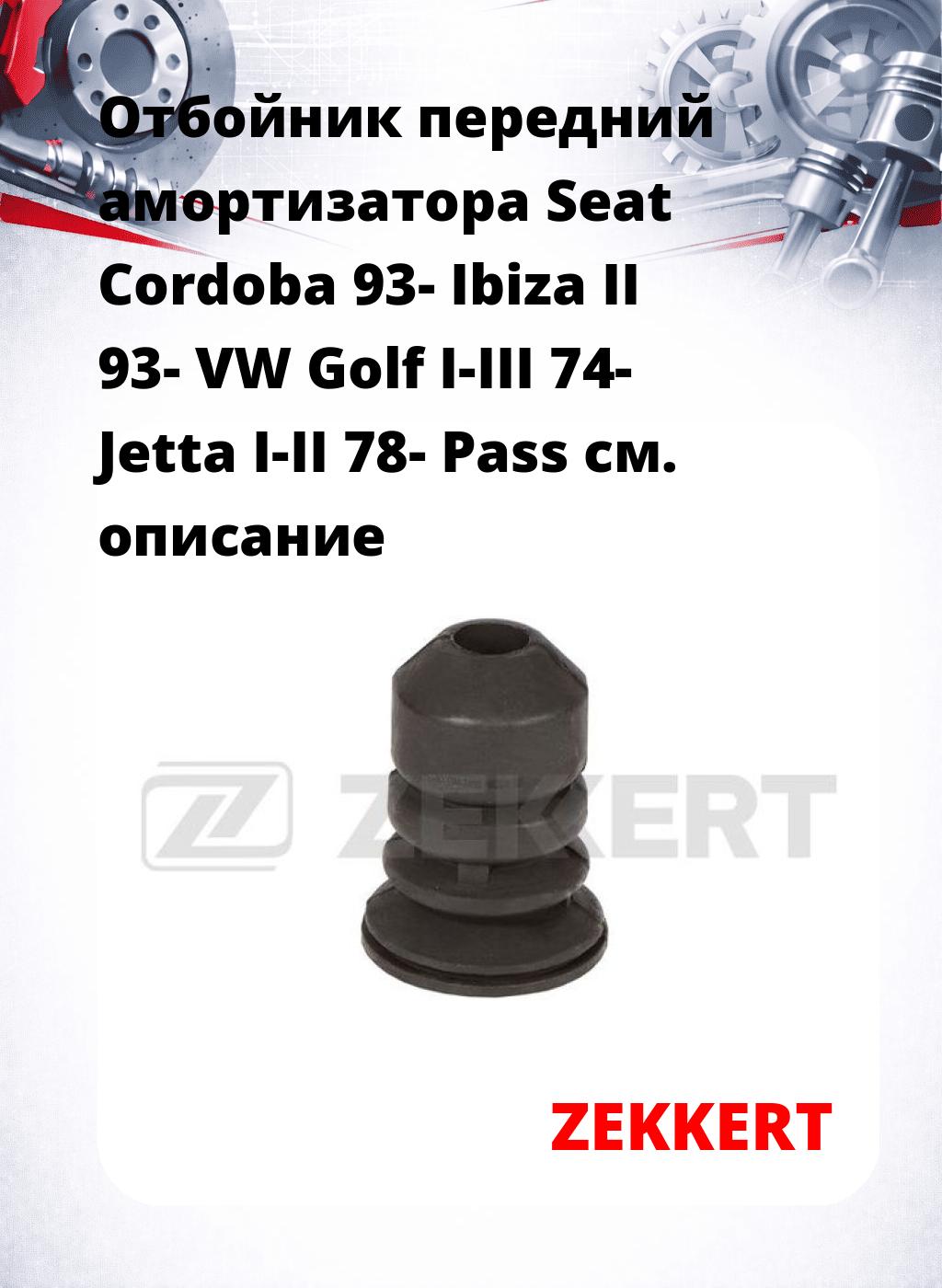 Отбойник передний амортизатора Seat Cordoba 93- Ibiza II 93- VW Golf I-III 74- Jetta I-II 78- Pass