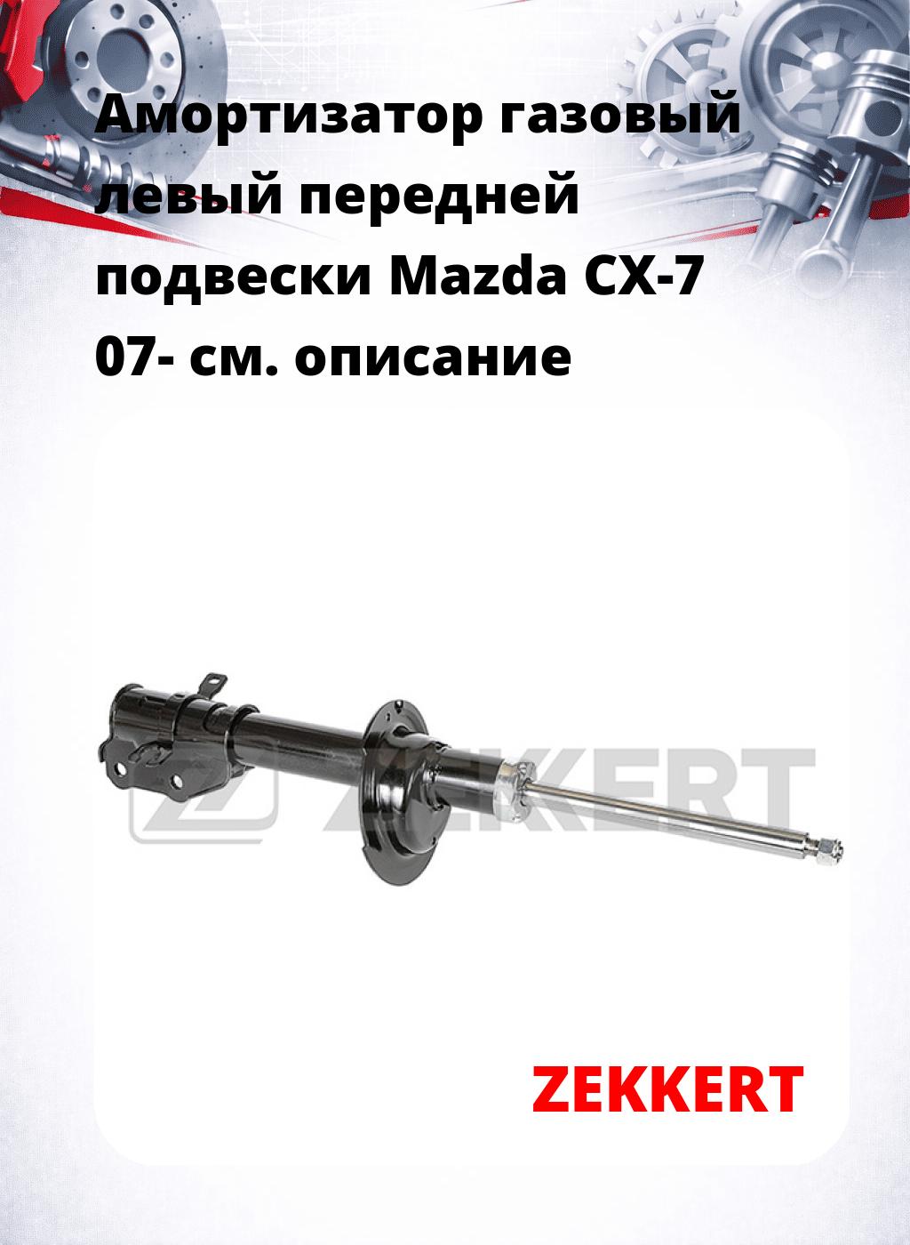 Амортизатор газовый левый передней подвески Mazda CX-7 07-