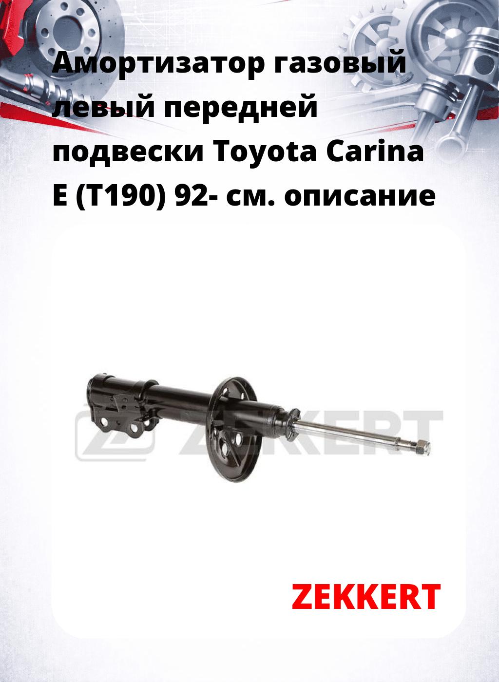 Амортизатор газовый левый передней подвески Toyota Carina E (T190) 92-