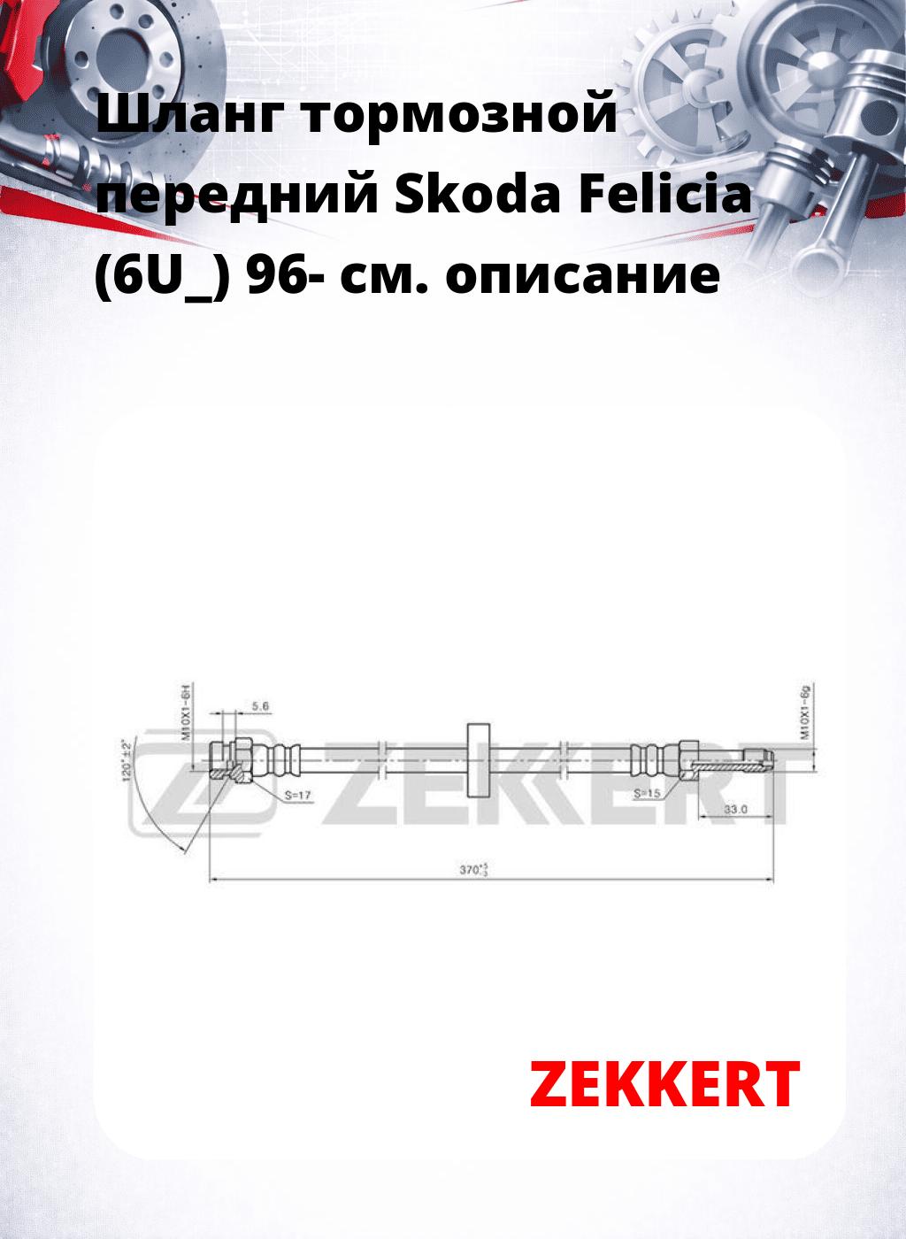 Шланг тормозной передний Skoda Felicia (6U_) 96-