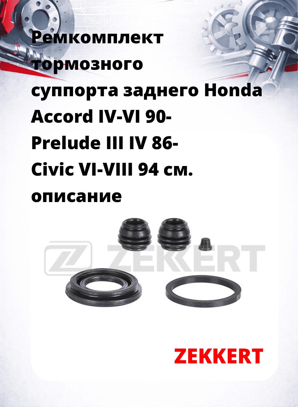 Ремкомплект тормозного суппорта заднего Honda Accord IV-VI 90- Prelude III IV 86- Civic VI-VIII 94