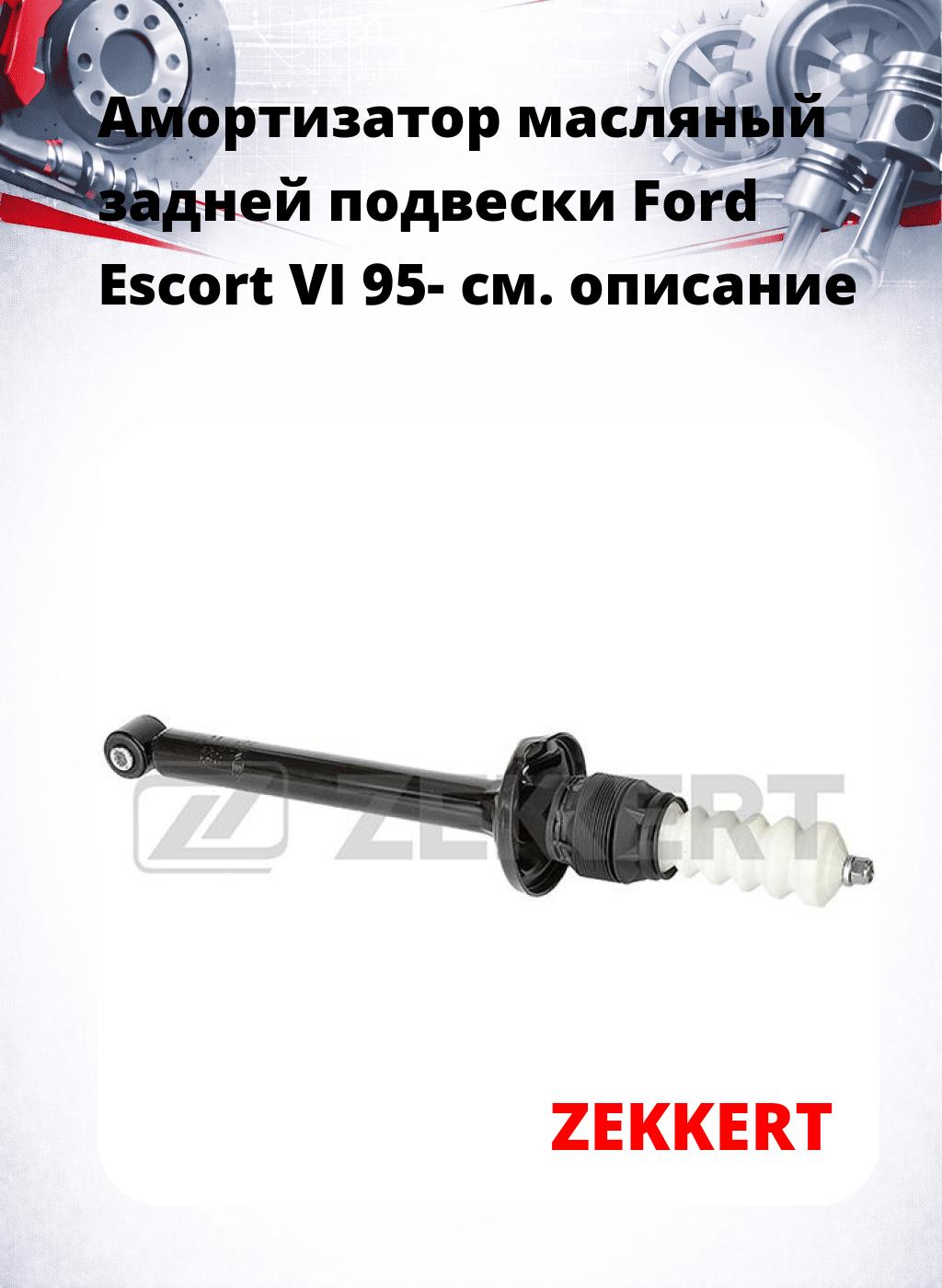 Амортизатор масляный задней подвески Ford Escort VI 95-