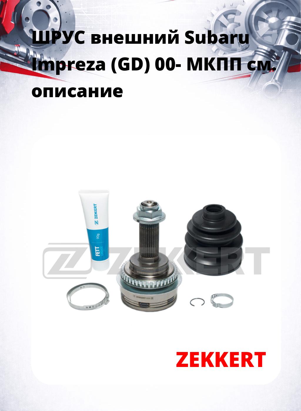 ШРУС внешний Subaru Impreza (GD) 00-  МКПП