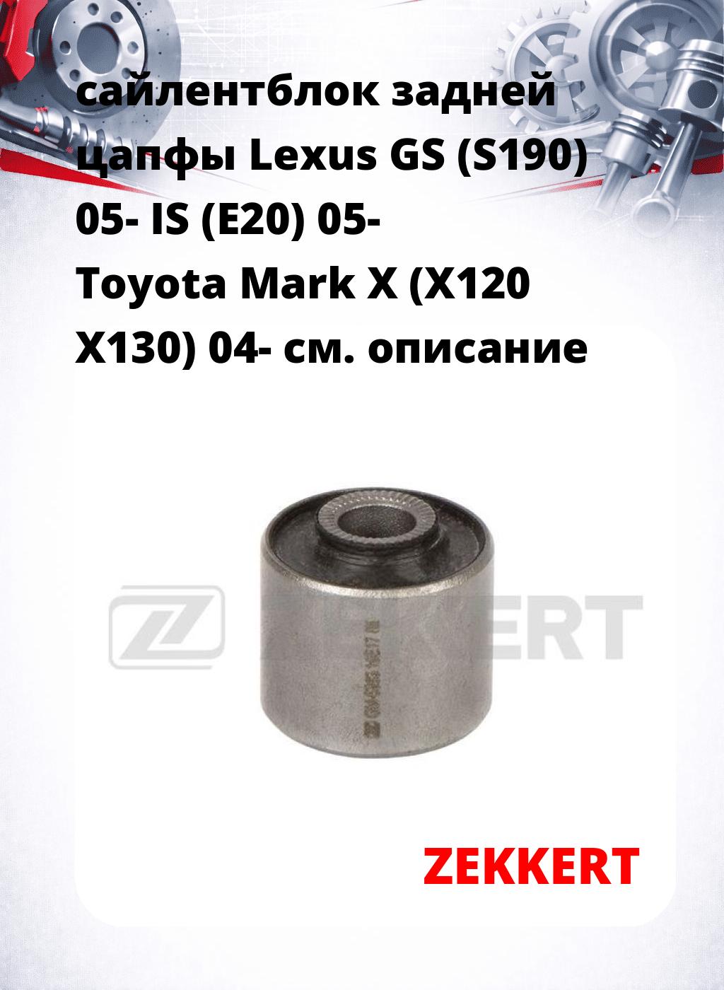 сайлентблок задней цапфы Lexus GS (S190) 05- IS (E20) 05- Toyota Mark X (X120 X130) 04-